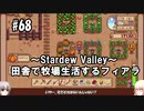 【Stardew Valley】#68 田舎で牧場生活するフィアラ 【VOICEVOX実況】