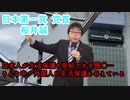 日本第一党　桜井誠　日本人が生活保護を受給できず餓〇。そんな中、外国人に生活保護を与えている。