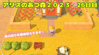 【アリスんのあつ森2023】その26