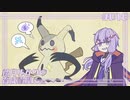 【ポケモンSV】結月ゆかりの育成論理 #016【舞い散るミミッキュ】