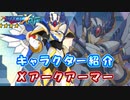 ロックマンX DiVE キャラクター紹介 「Xアークアーマー」