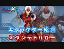 ロックマンX DiVE キャラクター紹介 「Xダンテトリガー」