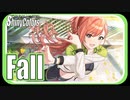 【トップを目指す】Fall【シャニマス生声実況】