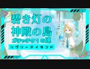 【リヴリーアイランド】ガチャチケで碧き灯の神殿の島を回した結果！【ゆっくり実況】007