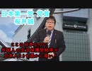 日本第一党　桜井誠　ここは日本なのに日本人よりも遥かに高い外国人の生活保護受給率！