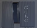 ばけもの/初音ミク