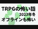 【TRPG】TRPGの怖い話2023年冬【ホラー】:102回