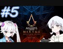 【アサシンクリードミラージュ】レコちゃん暗殺家業はじめました#5【COEIROINK】