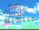 【デレステ】この恋の解を答えなさい　master