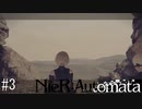 これは呪いか。それとも罰か。【NieR:Automata】#3