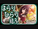 【秋の思い出作り】はらりひらり結ぶ【シャニマス生声実況】
