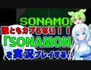【SONAMON】うちの子がすぐカブるので誰ともカブらないゲーム実況をする雪さんだよ