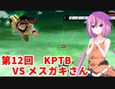 【ドラゴンボールザブレイカーズ】ヒメちゃんの人類殲滅戦 #112 第12回KPTB VS メスガキさん