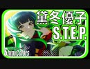 【特別な存在】S.T.E.P.（黛冬優子）【シャニマス生声実況】