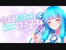 【シュガーサイド】今日だけは私に甘えてね【ボイスロイド劇場】