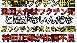 ワクチン推進派が反ワクチンは池田大作が死んだことはワクチンと騒がないんだなとおちょくるが逆にワクチン死亡疑いがある芸能人しか騒いでないことが証明される。ワク推こそ不謹慎。神田正輝が体調不良ターボ老化