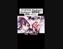 【ガンおじ頑張ってみた】 Daydream Syndrome／藤原鞠菜／夢喰いメリー