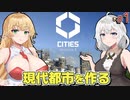 【Cities: Skylines II】市長あかりの現代都市作り #1【A.I.VOICE】