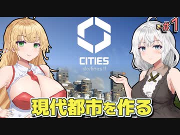 【Cities: Skylines II】市長あかりの現代都市作り #1【A.I.VOICE】