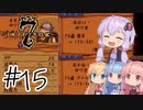 【アルメセラ年代記】ボイスロイド騎兵隊 part15【ボイスロイド実況】
