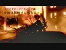 オリジナル曲「帝国は朝焼けに燃える」MV by 仁乃るちお