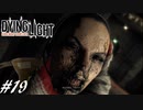 【実況】飽く無きオレらに挑戦を、彷徨うゾンビに永眠を #19【Dying Light】