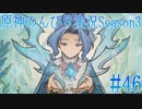 【原神】原神のんびり実況Season3 #46【Genshin Impact】