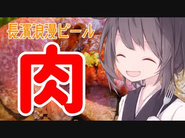 肉！！【長濱浪漫ビール】