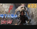 【Lies of P】残酷劇ピノキオの世界を攻略実況#23【ソウルライク】