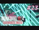 【HARDCORE】SEPARATE WAYS BIOHAZARD RE:4 を実況【#23】