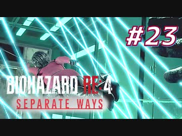 【HARDCORE】SEPARATE WAYS BIOHAZARD RE:4 を実況【#23】