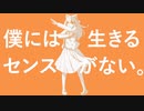 【歌ってみた】僕には生きるセンスがない。【灰咲しずく】