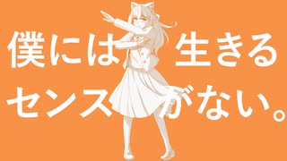 【歌ってみた】僕には生きるセンスがない。【灰咲しずく】