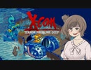 【X-COM: TFTD】XCOM2のようでXCOM2でないちょっとXCOM2なX-COM その2 シーラカンスとアクアトイド【さとうささら実況プレイ】