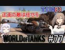 「WoT」ゆるく楽しく気軽にプレイ！part77 Tier10駆逐戦車 T110E3「CeVIO+VOICEPEAK実況プレイ 」