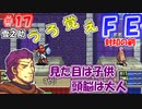 FE封印の剣【#17】記憶の封印を解きつつ封印の剣を実況