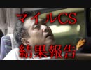 2023マイルCS結果報告