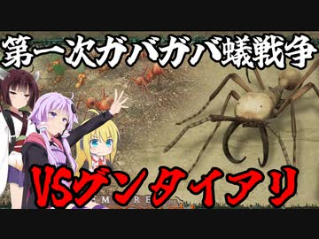 第一次ガバガバ蟻戦争【Empires_of_the_Undergrowth】