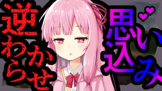 【VOICEROID劇場】思い込みの激しい茜ちゃんに愛される