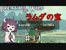 【VOICEROID実況】きりたんのブレスオブザワイルド♯11