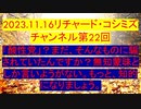 【2023年11月16日 ：『 リチャード・コシミズ・チャンネル｟ ニコニコ チャンネル ｠｟ 第２２回放送 ｠｟ 前半無料 ｠｟ 改良版 ｠』】