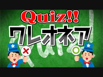 【生放送】クイズ!ワレオネア 2023年11月12日【アーカイブ】