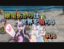 【ソウルクレイドル】紲星あかりは世界を喰らう#06【VOICEROID実況】