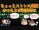 【ゆっくり解説】ネットで悪口は犯罪者!?誹謗中傷にかかわる犯罪