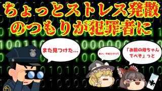 【ゆっくり解説】ネットで悪口は犯罪者!?誹謗中傷にかかわる犯罪