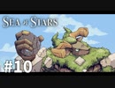 【ゆっくり実況】しーすた #10【Sea of Stars】