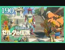 #190【ゼルダの伝説ティアーズオブザキングダム】ちょっと世界を翔けてくる【実況プレイ】