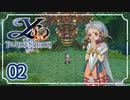 #02【イース ナピシュテムの匣｜PSP】大渦に飲まれた先の冒険【実況プレイ】