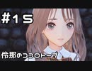【実況】BLUE REFLECTION TIE/帝をやってみる。#15(ネタバレあり)
