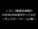 ニコニコ全盛期COEIROINK実況をやってみた　MF2実況